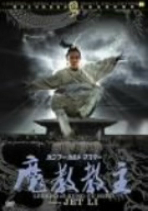 Animals - 【中古】カンフー・カルト・マスター 魔教教主 【DVD】／ジェット・リーDVD／洋画カンフー・アジアアクション