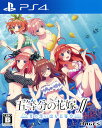 【中古】五等分の花嫁∬ ～夏の思い出も五等分～ソフト:プレイステーション4ソフト／マンガアニメ ゲーム