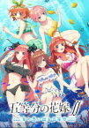 【中古】五等分の花嫁∬ ～夏の思い出も五等分～ (限定版)ソフト:プレイステーション4ソフト／マンガアニメ・ゲーム