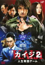 【中古】2.カイジ 人生奪回ゲーム 【DVD】/藤原竜也DVD/邦画サスペンス