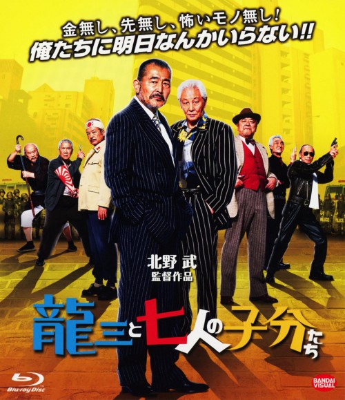 タイトル 龍三と七人の子分たち 【ブルーレイ】 &nbsp; リュウゾウトシチニンノコブンタチ アーティスト名 藤竜也 ジャンル 邦画コメディ 発売日 2015/10/09発売 規格番号 BCXJ-1029 JAN 4934569360298 北野武監督、元ヤクザの老人たちが愚連隊の若者たちと騒動を巻き起こす任侠コメディ。「鬼の龍三」と畏怖された70歳の元ヤクザ・高橋龍三。オレオレ詐欺に引っ掛かったことを機に、彼は昔の仲間と共に元暴走族の京浜連合を成敗しようと立ち上がる。 ※中古商品の場合、商品名に「初回」や「限定」・「○○付き」（例　Tシャツ付き）等の記載がございましても、特典等は原則付属しておりません。また、中古という特性上ダウンロードコード・プロダクトコードも保証の対象外です。コードが使用できない等の返品はお受けできません。ゲーム周辺機器の箱・取扱説明書及び、ゲーム機本体のプリインストールソフト、同梱されているダウンロードコードは初期化をしていますので、保証の対象外となっております。 尚、商品画像はイメージです。 ※2点以上お買い求めのお客様へ※ 当サイトの商品は、ゲオの店舗と共有しております。 商品保有数の関係上、異なる店舗から発送になる場合があり、お届けの荷物が複数にわかれたり、到着日時が異なる可能性がございます。（お荷物が複数になっても、送料が重複する事はございません） 尚、複数にわけて発送した場合、お荷物にはその旨が記載されておりますので、お手数ですが、お荷物到着時にご確認いただけますよう、お願い申し上げます。 ※ご登録頂いた配送先住所内容の不備等により、弊社へ商品が返還された場合は自動的にキャンセル処理となりますので、配送先住所の登録の際には、お間違いのないよう、くれぐれもご注意お願い申し上げます。 ※商品の状態問合せに関しまして、弊社は複数の拠点で商品の管理を行っておりますので、お答えができません。 ※当サイトの在庫について 当サイトの商品は店舗と在庫共有をしており、注文の重複や、商品の事故等が原因により、ご注文頂いた後に、 キャンセルさせていただく場合がございます。 楽天ポイントの付与・買いまわり店舗数のカウント等につきましても、発送確定した商品のみの対象になりますので、キャンセルさせて頂いた商品につきましては、補償の対象外とさせていただきます。 ご了承の上ご注文下さい。