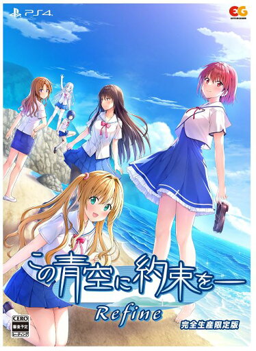 【中古】この青空に約束を― Refine 完全生産限定版 (限定版)ソフト:プレイステーション4ソフト/恋愛青春・ゲーム 【中古】この青空に約束を― Refine 完全生産限定版 (限定版)ソフト:プレイステーション4ソフト/恋愛青春・ゲーム