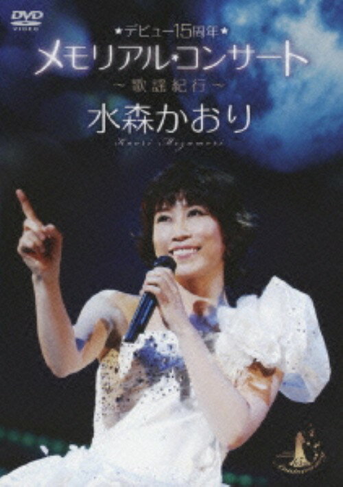 タイトル 水森かおり／デビュー15周年メモリアルコ…歌謡紀行 【DVD】 &nbsp; ミズモリカオリデビュージュウゴシュウネンメモリアル アーティスト名 水森かおり ジャンル 邦楽 発売日 2011/01/12発売 規格番号 TKBA-1141 JAN 4988008078480 デビュー15周年を記念して行われた「水森かおり　メモリアルコンサートから歌謡紀行IX」の模様を収録。 ※中古商品の場合、商品名に「初回」や「限定」・「○○付き」（例　Tシャツ付き）等の記載がございましても、特典等は原則付属しておりません。また、中古という特性上ダウンロードコード・プロダクトコードも保証の対象外です。コードが使用できない等の返品はお受けできません。ゲーム周辺機器の箱・取扱説明書及び、ゲーム機本体のプリインストールソフト、同梱されているダウンロードコードは初期化をしていますので、保証の対象外となっております。 尚、商品画像はイメージです。 ※2点以上お買い求めのお客様へ※ 当サイトの商品は、ゲオの店舗と共有しております。 商品保有数の関係上、異なる店舗から発送になる場合があり、お届けの荷物が複数にわかれたり、到着日時が異なる可能性がございます。（お荷物が複数になっても、送料が重複する事はございません） 尚、複数にわけて発送した場合、お荷物にはその旨が記載されておりますので、お手数ですが、お荷物到着時にご確認いただけますよう、お願い申し上げます。 ※ご登録頂いた配送先住所内容の不備等により、弊社へ商品が返還された場合は自動的にキャンセル処理となりますので、配送先住所の登録の際には、お間違いのないよう、くれぐれもご注意お願い申し上げます。 ※商品の状態問合せに関しまして、弊社は複数の拠点で商品の管理を行っておりますので、お答えができません。 ※当サイトの在庫について 当サイトの商品は店舗と在庫共有をしており、注文の重複や、商品の事故等が原因により、ご注文頂いた後に、 キャンセルさせていただく場合がございます。 楽天ポイントの付与・買いまわり店舗数のカウント等につきましても、発送確定した商品のみの対象になりますので、キャンセルさせて頂いた商品につきましては、補償の対象外とさせていただきます。 ご了承の上ご注文下さい。