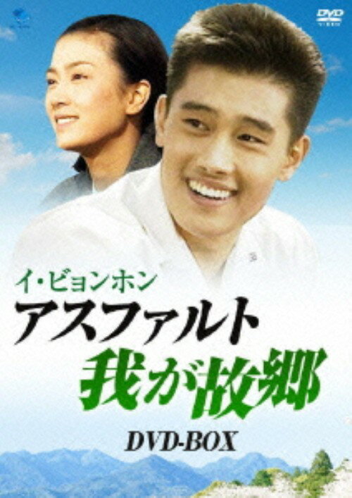 タイトル アスファルト 我が故郷 BOX 【DVD】 &nbsp; アスファルトワガフルサト アーティスト名 イ・ビョンホン ジャンル 韓流シリーズラブロマンス 発売日 2007/08/03発売 規格番号 BWD-1778 JAN 4944285007780 イ・ビョンホンの幻のデビュー作が待望のDVD化！孤児になったキジュは養女となるが、入った家では親戚たちに虐げられる日々が続いた。成長したキジュはスンホとの間に愛情が生まれるが、二人の仲は引き裂かれてしまい…。全8話収録のDVD－BOX。 ※中古商品の場合、商品名に「初回」や「限定」・「○○付き」（例　Tシャツ付き）等の記載がございましても、特典等は原則付属しておりません。また、中古という特性上ダウンロードコード・プロダクトコードも保証の対象外です。コードが使用できない等の返品はお受けできません。ゲーム周辺機器の箱・取扱説明書及び、ゲーム機本体のプリインストールソフト、同梱されているダウンロードコードは初期化をしていますので、保証の対象外となっております。 尚、商品画像はイメージです。 ※2点以上お買い求めのお客様へ※ 当サイトの商品は、ゲオの店舗と共有しております。 商品保有数の関係上、異なる店舗から発送になる場合があり、お届けの荷物が複数にわかれたり、到着日時が異なる可能性がございます。（お荷物が複数になっても、送料が重複する事はございません） 尚、複数にわけて発送した場合、お荷物にはその旨が記載されておりますので、お手数ですが、お荷物到着時にご確認いただけますよう、お願い申し上げます。 ※ご登録頂いた配送先住所内容の不備等により、弊社へ商品が返還された場合は自動的にキャンセル処理となりますので、配送先住所の登録の際には、お間違いのないよう、くれぐれもご注意お願い申し上げます。 ※商品の状態問合せに関しまして、弊社は複数の拠点で商品の管理を行っておりますので、お答えができません。 ※当サイトの在庫について 当サイトの商品は店舗と在庫共有をしており、注文の重複や、商品の事故等が原因により、ご注文頂いた後に、 キャンセルさせていただく場合がございます。 楽天ポイントの付与・買いまわり店舗数のカウント等につきましても、発送確定した商品のみの対象になりますので、キャンセルさせて頂いた商品につきましては、補償の対象外とさせていただきます。 ご了承の上ご注文下さい。