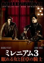【中古】3.ミレニアム 眠れる女と狂卓の騎士 (完) 【DVD】/ミカエル・ニクヴィストDVD/洋画サスペンス