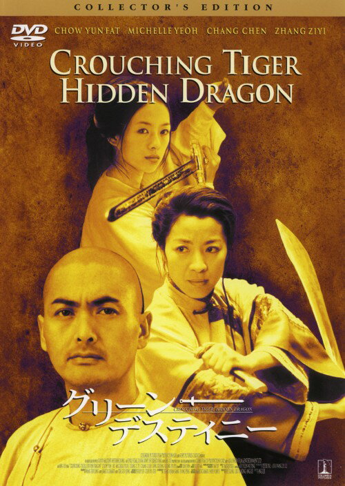 Variety - 【中古】グリーン・デスティニー コレクターズ・ED【DVD】／チョウ・ユンファDVD／洋画カンフー・アジアアクション