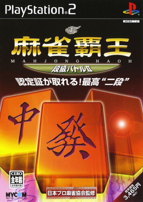 【中古】麻雀覇王　段級バトル2ソフト:プレイステーション2ソフト／テーブル・ゲーム