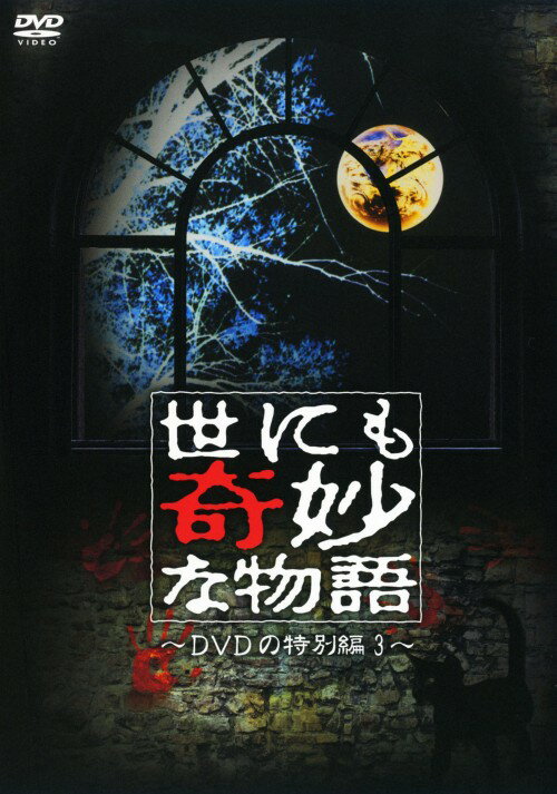 楽天市場】世にも奇妙な物語 dvdの通販