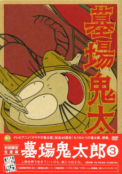 楽天市場】墓場鬼太郎（CD・DVD）の通販
