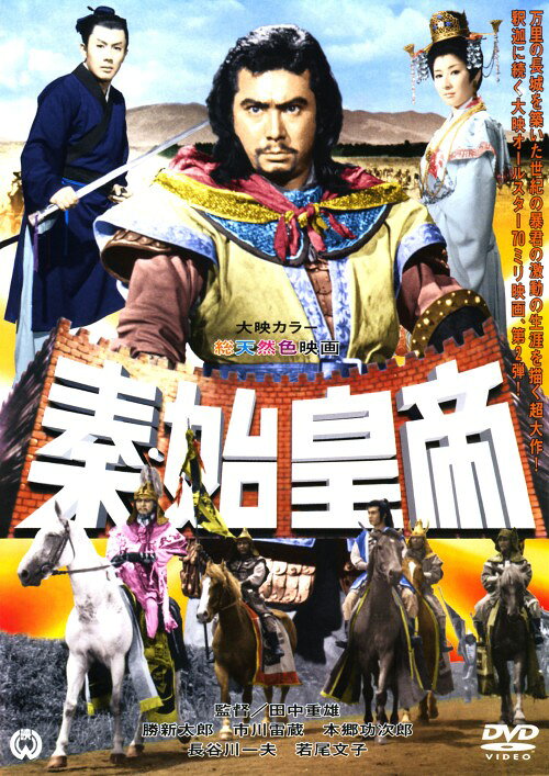 【中古】秦・始皇帝 【DVD】／勝新太郎DVD／邦画歴史時代劇