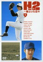 【中古】H2~君といた日々 BOX 【DVD】/山田孝之DVD/邦画TV