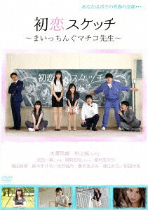 【中古】初恋スケッチ ～まいっちんぐマチコ先生～ 【DVD】／大澤玲美DVD／邦画セクシー