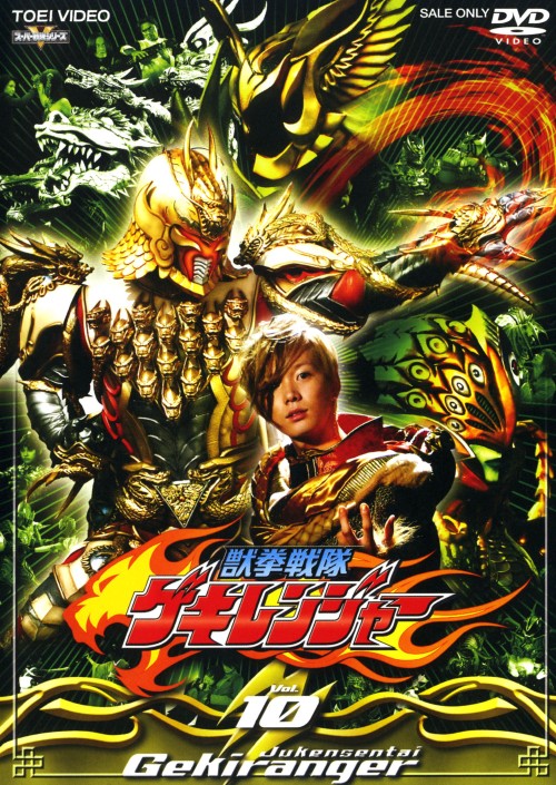 楽天市場】獣拳戦隊ゲキレンジャー DVDの通販