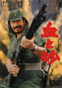 【中古】血と砂 (1965) 【DVD】/三船敏郎DVD/邦画歴史戦争