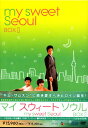 【中古】2.マイ スウィート ソウル BOX 【DVD】/チェ・ガンヒDVD/韓流・華流