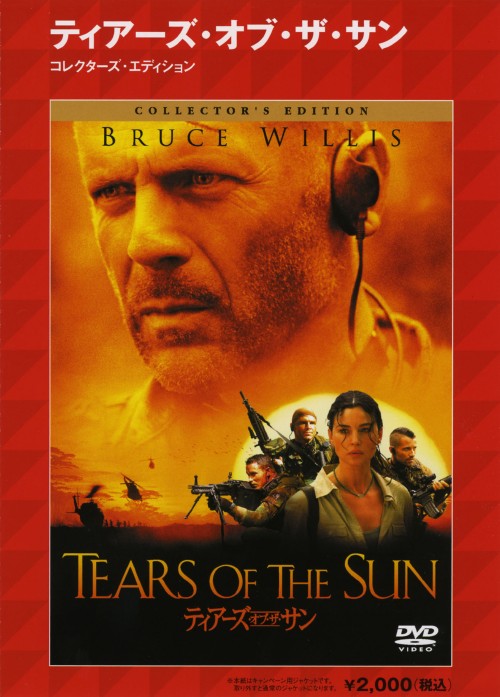 タイトル 期限）ティアーズ・オブ・ザ・サン コレクターズ・ED 【DVD】 &nbsp; ティアーズオブザサン アーティスト名 ブルース・ウィリス ジャンル 洋画アクション戦争 発売日 2005/12/21発売 規格番号 HHD-32717 JAN 4547462024305 アメリカ国籍の女性医師を救出する任務を受け、内戦下のナイジェリアへ向かう米国海軍特殊部隊「シール」の姿を描いたアクション作品。出演はブルース・ウィリス、モニカ・ベルッチほか。 ※中古商品の場合、商品名に「初回」や「限定」・「○○付き」（例　Tシャツ付き）等の記載がございましても、特典等は原則付属しておりません。また、中古という特性上ダウンロードコード・プロダクトコードも保証の対象外です。コードが使用できない等の返品はお受けできません。ゲーム周辺機器の箱・取扱説明書及び、ゲーム機本体のプリインストールソフト、同梱されているダウンロードコードは初期化をしていますので、保証の対象外となっております。 尚、商品画像はイメージです。 ※2点以上お買い求めのお客様へ※ 当サイトの商品は、ゲオの店舗と共有しております。 商品保有数の関係上、異なる店舗から発送になる場合があり、お届けの荷物が複数にわかれたり、到着日時が異なる可能性がございます。（お荷物が複数になっても、送料が重複する事はございません） 尚、複数にわけて発送した場合、お荷物にはその旨が記載されておりますので、お手数ですが、お荷物到着時にご確認いただけますよう、お願い申し上げます。 ※ご登録頂いた配送先住所内容の不備等により、弊社へ商品が返還された場合は自動的にキャンセル処理となりますので、配送先住所の登録の際には、お間違いのないよう、くれぐれもご注意お願い申し上げます。 ※商品の状態問合せに関しまして、弊社は複数の拠点で商品の管理を行っておりますので、お答えができません。 ※当サイトの在庫について 当サイトの商品は店舗と在庫共有をしており、注文の重複や、商品の事故等が原因により、ご注文頂いた後に、 キャンセルさせていただく場合がございます。 楽天ポイントの付与・買いまわり店舗数のカウント等につきましても、発送確定した商品のみの対象になりますので、キャンセルさせて頂いた商品につきましては、補償の対象外とさせていただきます。 ご了承の上ご注文下さい。