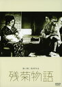 【中古】残菊物語 【DVD】/花柳章太郎DVD/邦画なつかしの映画