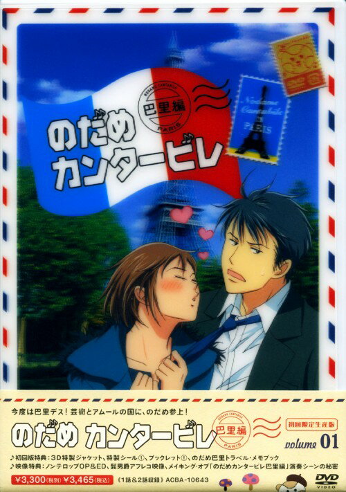 タイトル 1．のだめカンタービレ 巴里編 【DVD】 &nbsp; ノダメカンタービレ アーティスト名 川澄綾子 ジャンル 女の子/コミック原作 発売日 2008/12/24発売 規格番号 ACBA-10643 JAN 4988126206437 CX系ドラマでおなじみの、クラシック音楽コメディーアニメ第2期（08年10月から深夜ノイタミナ枠で放映／全11話、計4巻）。パリを舞台に、のだめが大騒動を巻き起こす！第1～2話を収録。 ※中古商品の場合、商品名に「初回」や「限定」・「○○付き」（例　Tシャツ付き）等の記載がございましても、特典等は原則付属しておりません。また、中古という特性上ダウンロードコード・プロダクトコードも保証の対象外です。コードが使用できない等の返品はお受けできません。ゲーム周辺機器の箱・取扱説明書及び、ゲーム機本体のプリインストールソフト、同梱されているダウンロードコードは初期化をしていますので、保証の対象外となっております。 尚、商品画像はイメージです。 ※2点以上お買い求めのお客様へ※ 当サイトの商品は、ゲオの店舗と共有しております。 商品保有数の関係上、異なる店舗から発送になる場合があり、お届けの荷物が複数にわかれたり、到着日時が異なる可能性がございます。（お荷物が複数になっても、送料が重複する事はございません） 尚、複数にわけて発送した場合、お荷物にはその旨が記載されておりますので、お手数ですが、お荷物到着時にご確認いただけますよう、お願い申し上げます。 ※ご登録頂いた配送先住所内容の不備等により、弊社へ商品が返還された場合は自動的にキャンセル処理となりますので、配送先住所の登録の際には、お間違いのないよう、くれぐれもご注意お願い申し上げます。 ※商品の状態問合せに関しまして、弊社は複数の拠点で商品の管理を行っておりますので、お答えができません。 ※当サイトの在庫について 当サイトの商品は店舗と在庫共有をしており、注文の重複や、商品の事故等が原因により、ご注文頂いた後に、 キャンセルさせていただく場合がございます。 楽天ポイントの付与・買いまわり店舗数のカウント等につきましても、発送確定した商品のみの対象になりますので、キャンセルさせて頂いた商品につきましては、補償の対象外とさせていただきます。 ご了承の上ご注文下さい。