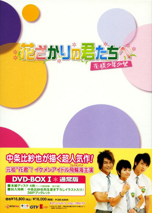 タイトル 1．花ざかりの君たちへ 花樣少年少女 BOX 【DVD】 &nbsp; ハナザカリノキミタチヘ アーティスト名 エラ・チェン ジャンル 華流ドラマ 発売日 2008/06/04発売 規格番号 PCBE-62849 JAN 4988013498846 小栗旬×堀北真希主演で社会現象を巻き起こした「花ざかりの君たちへ　イケメン♂パラダイス」。本作はそれより先駆けて台湾にて制作・放送され、台湾で人気を博した話題作。台湾のアイドルグループ「フェイルンハイ」のウーズン、ジローが主演。第1～12話収録のBOX第1巻。 ※中古商品の場合、商品名に「初回」や「限定」・「○○付き」（例　Tシャツ付き）等の記載がございましても、特典等は原則付属しておりません。また、中古という特性上ダウンロードコード・プロダクトコードも保証の対象外です。コードが使用できない等の返品はお受けできません。ゲーム周辺機器の箱・取扱説明書及び、ゲーム機本体のプリインストールソフト、同梱されているダウンロードコードは初期化をしていますので、保証の対象外となっております。 尚、商品画像はイメージです。 ※2点以上お買い求めのお客様へ※ 当サイトの商品は、ゲオの店舗と共有しております。 商品保有数の関係上、異なる店舗から発送になる場合があり、お届けの荷物が複数にわかれたり、到着日時が異なる可能性がございます。（お荷物が複数になっても、送料が重複する事はございません） 尚、複数にわけて発送した場合、お荷物にはその旨が記載されておりますので、お手数ですが、お荷物到着時にご確認いただけますよう、お願い申し上げます。 ※ご登録頂いた配送先住所内容の不備等により、弊社へ商品が返還された場合は自動的にキャンセル処理となりますので、配送先住所の登録の際には、お間違いのないよう、くれぐれもご注意お願い申し上げます。 ※商品の状態問合せに関しまして、弊社は複数の拠点で商品の管理を行っておりますので、お答えができません。 ※当サイトの在庫について 当サイトの商品は店舗と在庫共有をしており、注文の重複や、商品の事故等が原因により、ご注文頂いた後に、 キャンセルさせていただく場合がございます。 楽天ポイントの付与・買いまわり店舗数のカウント等につきましても、発送確定した商品のみの対象になりますので、キャンセルさせて頂いた商品につきましては、補償の対象外とさせていただきます。 ご了承の上ご注文下さい。