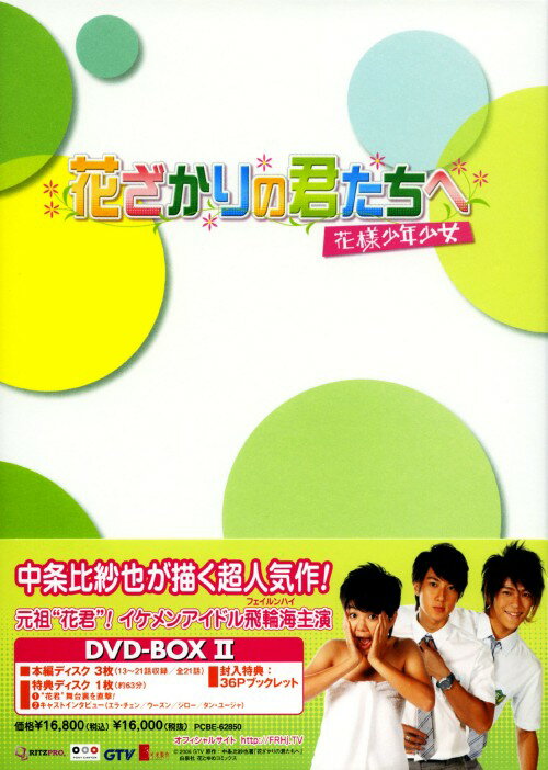 タイトル 2．花ざかりの君たちへ 花樣少年少女 BOX 【DVD】 &nbsp; ハナザカリノキミタチヘ アーティスト名 エラ・チェン ジャンル 華流ドラマ 発売日 2008/07/02発売 規格番号 PCBE-62850 JAN 4988013498945 小栗旬×堀北真希主演で社会現象を巻き起こした「花ざかりの君たちへ　イケメン♂パラダイス」。本作はそれより先駆けて台湾にて制作・放送され、台湾で人気を博した話題作。台湾のアイドルグループ「フェイルンハイ」のウーズン、ジローが主演。第13～21話収録のBOX第2巻。 ※中古商品の場合、商品名に「初回」や「限定」・「○○付き」（例　Tシャツ付き）等の記載がございましても、特典等は原則付属しておりません。また、中古という特性上ダウンロードコード・プロダクトコードも保証の対象外です。コードが使用できない等の返品はお受けできません。ゲーム周辺機器の箱・取扱説明書及び、ゲーム機本体のプリインストールソフト、同梱されているダウンロードコードは初期化をしていますので、保証の対象外となっております。 尚、商品画像はイメージです。 ※2点以上お買い求めのお客様へ※ 当サイトの商品は、ゲオの店舗と共有しております。 商品保有数の関係上、異なる店舗から発送になる場合があり、お届けの荷物が複数にわかれたり、到着日時が異なる可能性がございます。（お荷物が複数になっても、送料が重複する事はございません） 尚、複数にわけて発送した場合、お荷物にはその旨が記載されておりますので、お手数ですが、お荷物到着時にご確認いただけますよう、お願い申し上げます。 ※ご登録頂いた配送先住所内容の不備等により、弊社へ商品が返還された場合は自動的にキャンセル処理となりますので、配送先住所の登録の際には、お間違いのないよう、くれぐれもご注意お願い申し上げます。 ※商品の状態問合せに関しまして、弊社は複数の拠点で商品の管理を行っておりますので、お答えができません。 ※当サイトの在庫について 当サイトの商品は店舗と在庫共有をしており、注文の重複や、商品の事故等が原因により、ご注文頂いた後に、 キャンセルさせていただく場合がございます。 楽天ポイントの付与・買いまわり店舗数のカウント等につきましても、発送確定した商品のみの対象になりますので、キャンセルさせて頂いた商品につきましては、補償の対象外とさせていただきます。 ご了承の上ご注文下さい。
