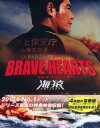 【中古ポイント5倍 5/9 20:00〜5/16 1:59】【中古】BRAVE HEARTS 海猿 プレミアム・ED 【ブルーレイ】/伊藤英明ブルーレイ/邦画ド...