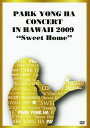 タイトル PARK YONG HA CONCERT IN HAWAII 2009 ｢S… 【DVD】 &nbsp; パクヨンハコンサートインハワイニセンキュウスウィートホーム アーティスト名 パク・ヨンハ ジャンル 洋楽 発売日 2010/01/20発売 規格番号 PCBP-51966 JAN 4988013976245 パク・ヨンハ日本デビュー5周年の最後を飾る、2009年10月17日に行われたハワイでのスペシャルコンサートを完全収録。 ※中古商品の場合、商品名に「初回」や「限定」・「○○付き」（例　Tシャツ付き）等の記載がございましても、特典等は原則付属しておりません。また、中古という特性上ダウンロードコード・プロダクトコードも保証の対象外です。コードが使用できない等の返品はお受けできません。ゲーム周辺機器の箱・取扱説明書及び、ゲーム機本体のプリインストールソフト、同梱されているダウンロードコードは初期化をしていますので、保証の対象外となっております。 尚、商品画像はイメージです。 ※2点以上お買い求めのお客様へ※ 当サイトの商品は、ゲオの店舗と共有しております。 商品保有数の関係上、異なる店舗から発送になる場合があり、お届けの荷物が複数にわかれたり、到着日時が異なる可能性がございます。（お荷物が複数になっても、送料・代引き手数料が重複する事はございません） 尚、複数にわけて発送した場合、お荷物にはその旨が記載されておりますので、お手数ですが、お荷物到着時にご確認いただけますよう、お願い申し上げます。 ※ご登録頂いた配送先住所内容の不備等により、弊社へ商品が返還された場合は自動的にキャンセル処理となりますので、配送先住所の登録の際には、お間違いのないよう、くれぐれもご注意お願い申し上げます。 ※商品の状態問合せに関しまして、弊社は複数の拠点で商品の管理を行っておりますので、お答えができません。 ※当サイトの在庫について 当サイトの商品は店舗と在庫共有をしており、注文の重複や、商品の事故等が原因により、ご注文頂いた後に、 キャンセルさせていただく場合がございます。 楽天ポイントの付与・買いまわり店舗数のカウント等につきましても、発送確定した商品のみの対象になりますので、キャンセルさせて頂いた商品につきましては、補償の対象外とさせていただきます。 ご了承の上ご注文下さい。