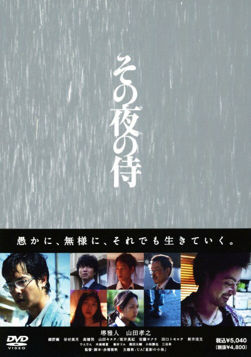 タイトル 初限）その夜の侍 【DVD】 &nbsp; ソノヨルノサムライ アーティスト名 堺雅人 ジャンル 邦画サスペンス 発売日 2013/05/08発売 規格番号 KIBF-91168 JAN 4988003817695 赤堀雅秋監督が自身が主演を務めた戯曲を映画化。5年前にひき逃げで妻を亡くして以来、喪失感と共に虚無的な日々を過ごしていた健一。その頃、刑期を終え出所したばかりの犯人・木島の下には、匿名の脅迫状が届くようになり…。堺雅人、山田孝之共演。 ※中古商品の場合、商品名に「初回」や「限定」・「○○付き」（例　Tシャツ付き）等の記載がございましても、特典等は原則付属しておりません。また、中古という特性上ダウンロードコード・プロダクトコードも保証の対象外です。コードが使用できない等の返品はお受けできません。ゲーム周辺機器の箱・取扱説明書及び、ゲーム機本体のプリインストールソフト、同梱されているダウンロードコードは初期化をしていますので、保証の対象外となっております。 尚、商品画像はイメージです。 ※2点以上お買い求めのお客様へ※ 当サイトの商品は、ゲオの店舗と共有しております。 商品保有数の関係上、異なる店舗から発送になる場合があり、お届けの荷物が複数にわかれたり、到着日時が異なる可能性がございます。（お荷物が複数になっても、送料が重複する事はございません） 尚、複数にわけて発送した場合、お荷物にはその旨が記載されておりますので、お手数ですが、お荷物到着時にご確認いただけますよう、お願い申し上げます。 ※ご登録頂いた配送先住所内容の不備等により、弊社へ商品が返還された場合は自動的にキャンセル処理となりますので、配送先住所の登録の際には、お間違いのないよう、くれぐれもご注意お願い申し上げます。 ※商品の状態問合せに関しまして、弊社は複数の拠点で商品の管理を行っておりますので、お答えができません。 ※当サイトの在庫について 当サイトの商品は店舗と在庫共有をしており、注文の重複や、商品の事故等が原因により、ご注文頂いた後に、 キャンセルさせていただく場合がございます。 楽天ポイントの付与・買いまわり店舗数のカウント等につきましても、発送確定した商品のみの対象になりますので、キャンセルさせて頂いた商品につきましては、補償の対象外とさせていただきます。 ご了承の上ご注文下さい。