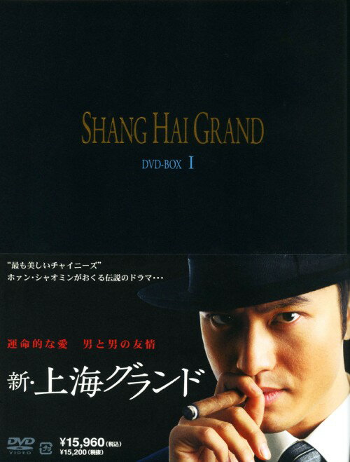 タイトル 1．新・上海グランド BOX 【DVD】 &nbsp; シャンハイグランド アーティスト名 ホァン・シァオミン ジャンル 華流ドラマ 発売日 2008/12/26発売 規格番号 ASBP-4255 JAN 4527427642553 チョウ・ユンファやレスリー・チャンが主演した名作ドラマを新たにリメイクしたハードボイルドTVシリーズのBOX第1弾。日本や欧米列強が進出する弱肉強食の上海を舞台に、裏社会へ足を踏み入れたふたりの男の生き様を描く。第1話から第12話を収録。 ※中古商品の場合、商品名に「初回」や「限定」・「○○付き」（例　Tシャツ付き）等の記載がございましても、特典等は原則付属しておりません。また、中古という特性上ダウンロードコード・プロダクトコードも保証の対象外です。コードが使用できない等の返品はお受けできません。ゲーム周辺機器の箱・取扱説明書及び、ゲーム機本体のプリインストールソフト、同梱されているダウンロードコードは初期化をしていますので、保証の対象外となっております。 尚、商品画像はイメージです。 ※2点以上お買い求めのお客様へ※ 当サイトの商品は、ゲオの店舗と共有しております。 商品保有数の関係上、異なる店舗から発送になる場合があり、お届けの荷物が複数にわかれたり、到着日時が異なる可能性がございます。（お荷物が複数になっても、送料が重複する事はございません） 尚、複数にわけて発送した場合、お荷物にはその旨が記載されておりますので、お手数ですが、お荷物到着時にご確認いただけますよう、お願い申し上げます。 ※ご登録頂いた配送先住所内容の不備等により、弊社へ商品が返還された場合は自動的にキャンセル処理となりますので、配送先住所の登録の際には、お間違いのないよう、くれぐれもご注意お願い申し上げます。 ※商品の状態問合せに関しまして、弊社は複数の拠点で商品の管理を行っておりますので、お答えができません。 ※当サイトの在庫について 当サイトの商品は店舗と在庫共有をしており、注文の重複や、商品の事故等が原因により、ご注文頂いた後に、 キャンセルさせていただく場合がございます。 楽天ポイントの付与・買いまわり店舗数のカウント等につきましても、発送確定した商品のみの対象になりますので、キャンセルさせて頂いた商品につきましては、補償の対象外とさせていただきます。 ご了承の上ご注文下さい。
