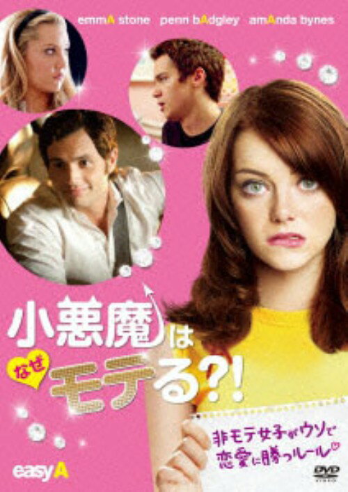 タイトル 小悪魔はなぜモテる？！ 【DVD】 &nbsp; コアクマハナゼモテル アーティスト名 エマ・ストーン ジャンル 洋画ラブロマンスラブコメディ 発売日 2012/10/03発売 規格番号 OPL-80212 JAN 4547462081933 『ゾンビランド』のエマ・ストーン主演で贈る青春ラブコメディ。モテないのに、つい彼氏がいると嘘をついてしまった女子高生・オリーブは、噂好きの優等生・マリアンのせいで、モテない男たちから偽装エッチの依頼を受けるハメになってしまう。 ※中古商品の場合、商品名に「初回」や「限定」・「○○付き」（例　Tシャツ付き）等の記載がございましても、特典等は原則付属しておりません。また、中古という特性上ダウンロードコード・プロダクトコードも保証の対象外です。コードが使用できない等の返品はお受けできません。ゲーム周辺機器の箱・取扱説明書及び、ゲーム機本体のプリインストールソフト、同梱されているダウンロードコードは初期化をしていますので、保証の対象外となっております。 尚、商品画像はイメージです。 ※2点以上お買い求めのお客様へ※ 当サイトの商品は、ゲオの店舗と共有しております。 商品保有数の関係上、異なる店舗から発送になる場合があり、お届けの荷物が複数にわかれたり、到着日時が異なる可能性がございます。（お荷物が複数になっても、送料が重複する事はございません） 尚、複数にわけて発送した場合、お荷物にはその旨が記載されておりますので、お手数ですが、お荷物到着時にご確認いただけますよう、お願い申し上げます。 ※ご登録頂いた配送先住所内容の不備等により、弊社へ商品が返還された場合は自動的にキャンセル処理となりますので、配送先住所の登録の際には、お間違いのないよう、くれぐれもご注意お願い申し上げます。 ※商品の状態問合せに関しまして、弊社は複数の拠点で商品の管理を行っておりますので、お答えができません。 ※当サイトの在庫について 当サイトの商品は店舗と在庫共有をしており、注文の重複や、商品の事故等が原因により、ご注文頂いた後に、 キャンセルさせていただく場合がございます。 楽天ポイントの付与・買いまわり店舗数のカウント等につきましても、発送確定した商品のみの対象になりますので、キャンセルさせて頂いた商品につきましては、補償の対象外とさせていただきます。 ご了承の上ご注文下さい。