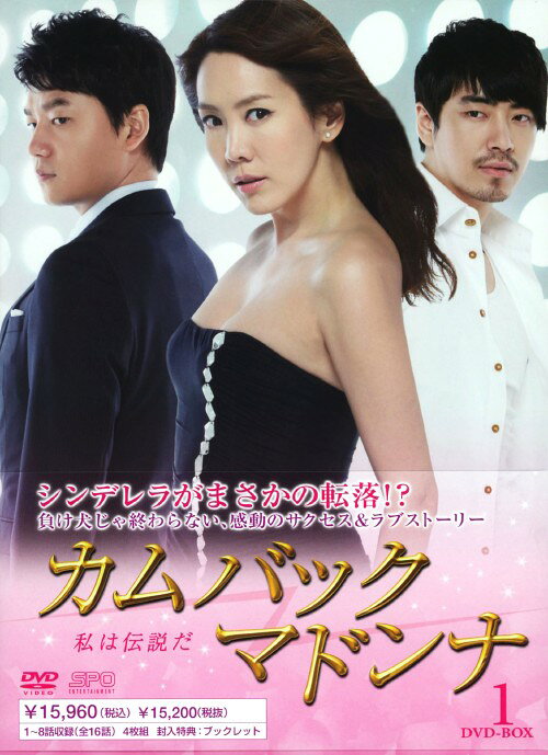 タイトル 1．カムバック マドンナ 私は伝説だ BOX 【DVD】 &nbsp; カムバックマドンナワタシハデンセツダ アーティスト名 キム・ジョンウン ジャンル 韓流シリーズラブロマンス 発売日 2011/06/24発売 規格番号 OPSD-B308 JAN 4988131703082 韓国一の法律事務所の後継者と結婚し、誰もが羨む人生を送っていたソルヒだが、姑と夫ら家族の冷たい仕打ちに、ついに「離婚」を宣言する。しかし、それは世紀の離婚訴訟へと発展し、裁判に立ち向かう彼女を支えるのは、女子高時代のバンド仲間と音楽、憧れだったバンドマンのテヒョンだった。第1話から第8話までを収録。 ※中古商品の場合、商品名に「初回」や「限定」・「○○付き」（例　Tシャツ付き）等の記載がございましても、特典等は原則付属しておりません。また、中古という特性上ダウンロードコード・プロダクトコードも保証の対象外です。コードが使用できない等の返品はお受けできません。ゲーム周辺機器の箱・取扱説明書及び、ゲーム機本体のプリインストールソフト、同梱されているダウンロードコードは初期化をしていますので、保証の対象外となっております。 尚、商品画像はイメージです。 ※2点以上お買い求めのお客様へ※ 当サイトの商品は、ゲオの店舗と共有しております。 商品保有数の関係上、異なる店舗から発送になる場合があり、お届けの荷物が複数にわかれたり、到着日時が異なる可能性がございます。（お荷物が複数になっても、送料が重複する事はございません） 尚、複数にわけて発送した場合、お荷物にはその旨が記載されておりますので、お手数ですが、お荷物到着時にご確認いただけますよう、お願い申し上げます。 ※ご登録頂いた配送先住所内容の不備等により、弊社へ商品が返還された場合は自動的にキャンセル処理となりますので、配送先住所の登録の際には、お間違いのないよう、くれぐれもご注意お願い申し上げます。 ※商品の状態問合せに関しまして、弊社は複数の拠点で商品の管理を行っておりますので、お答えができません。 ※当サイトの在庫について 当サイトの商品は店舗と在庫共有をしており、注文の重複や、商品の事故等が原因により、ご注文頂いた後に、 キャンセルさせていただく場合がございます。 楽天ポイントの付与・買いまわり店舗数のカウント等につきましても、発送確定した商品のみの対象になりますので、キャンセルさせて頂いた商品につきましては、補償の対象外とさせていただきます。 ご了承の上ご注文下さい。