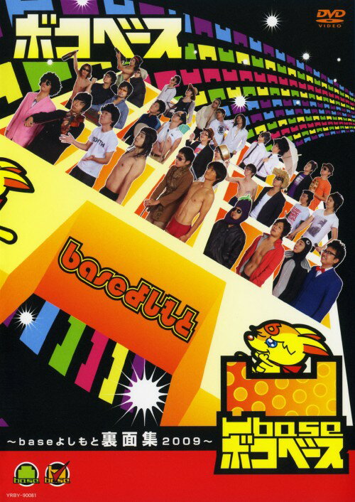 【中古】凹base(ボコベース)baseよしもと裏面集2009 