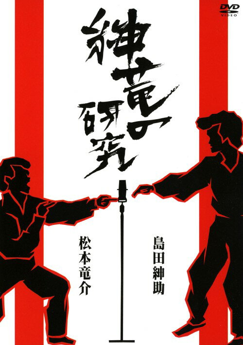 【中古】紳竜の研究 【DVD】／島田紳助DVD／邦画バラエティ