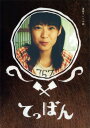 【中古】1.てっぱん 完全版 BOX 【DVD】/瀧本美織DVD/邦画TV