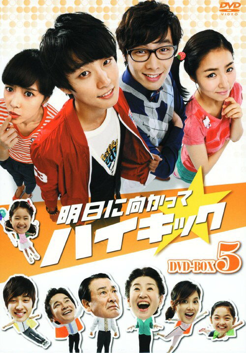 タイトル 5．明日に向かってハイキック BOX 【DVD】 &nbsp; アスニムカッテハイキック アーティスト名 イ・スンジェ ジャンル 韓流シリーズラブロマンス 発売日 2011/07/06発売 規格番号 KEDV-0247 JAN 4560317181022 笑いと涙の旋風を巻き起こした大ヒットドラマ「思いっきりハイキック」の続編。家族3世帯の暖ったかエピソードや恋愛模様など、家族ひとりひとりが主人公。第83話から第102話を収録。 ※中古商品の場合、商品名に「初回」や「限定」・「○○付き」（例　Tシャツ付き）等の記載がございましても、特典等は原則付属しておりません。また、中古という特性上ダウンロードコード・プロダクトコードも保証の対象外です。コードが使用できない等の返品はお受けできません。ゲーム周辺機器の箱・取扱説明書及び、ゲーム機本体のプリインストールソフト、同梱されているダウンロードコードは初期化をしていますので、保証の対象外となっております。 尚、商品画像はイメージです。 ※2点以上お買い求めのお客様へ※ 当サイトの商品は、ゲオの店舗と共有しております。 商品保有数の関係上、異なる店舗から発送になる場合があり、お届けの荷物が複数にわかれたり、到着日時が異なる可能性がございます。（お荷物が複数になっても、送料が重複する事はございません） 尚、複数にわけて発送した場合、お荷物にはその旨が記載されておりますので、お手数ですが、お荷物到着時にご確認いただけますよう、お願い申し上げます。 ※ご登録頂いた配送先住所内容の不備等により、弊社へ商品が返還された場合は自動的にキャンセル処理となりますので、配送先住所の登録の際には、お間違いのないよう、くれぐれもご注意お願い申し上げます。 ※商品の状態問合せに関しまして、弊社は複数の拠点で商品の管理を行っておりますので、お答えができません。 ※当サイトの在庫について 当サイトの商品は店舗と在庫共有をしており、注文の重複や、商品の事故等が原因により、ご注文頂いた後に、 キャンセルさせていただく場合がございます。 楽天ポイントの付与・買いまわり店舗数のカウント等につきましても、発送確定した商品のみの対象になりますので、キャンセルさせて頂いた商品につきましては、補償の対象外とさせていただきます。 ご了承の上ご注文下さい。
