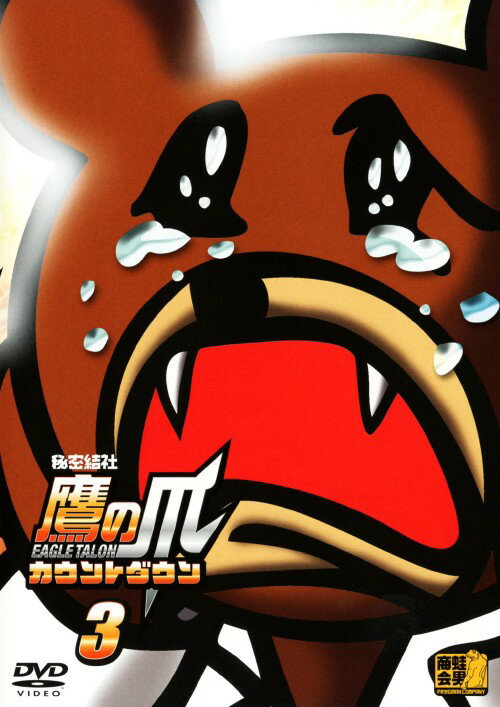 【中古】3．秘密結社 鷹の爪 カウントダウン 【DVD】DVD／OVA