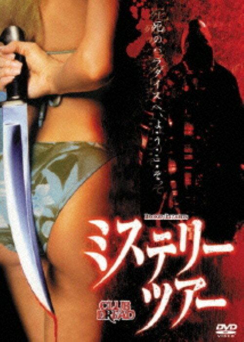 【中古】ミステリー・ツアー 【DVD】／ビル・パクストンDVD／洋画ホラー