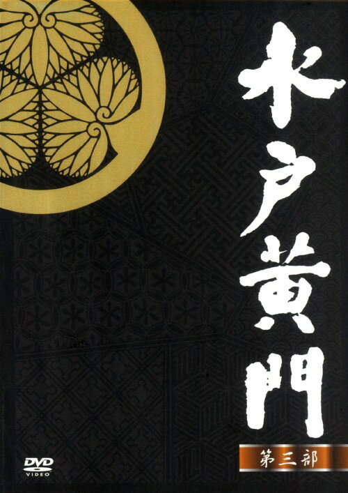 タイトル 水戸黄門 第三部 BOX 【DVD】 &nbsp; ミトコウモンダイサンブ アーティスト名 東野英治郎 ジャンル 邦画歴史時代劇 発売日 2012/03/23発売 規格番号 AVBF-49249 JAN 4988064492497 水戸藩主で権中納言であった徳川光圀公が越後の縮緬問屋のご隠居さんを装い、諸国漫遊の旅へ―。各地で遭遇するさまざまな事件を解決するため、悪家老、悪代官、悪徳商人などを懲らしめる！！27話を収録。 ※中古商品の場合、商品名に「初回」や「限定」・「○○付き」（例　Tシャツ付き）等の記載がございましても、特典等は原則付属しておりません。また、中古という特性上ダウンロードコード・プロダクトコードも保証の対象外です。コードが使用できない等の返品はお受けできません。ゲーム周辺機器の箱・取扱説明書及び、ゲーム機本体のプリインストールソフト、同梱されているダウンロードコードは初期化をしていますので、保証の対象外となっております。 尚、商品画像はイメージです。 ※2点以上お買い求めのお客様へ※ 当サイトの商品は、ゲオの店舗と共有しております。 商品保有数の関係上、異なる店舗から発送になる場合があり、お届けの荷物が複数にわかれたり、到着日時が異なる可能性がございます。（お荷物が複数になっても、送料が重複する事はございません） 尚、複数にわけて発送した場合、お荷物にはその旨が記載されておりますので、お手数ですが、お荷物到着時にご確認いただけますよう、お願い申し上げます。 ※ご登録頂いた配送先住所内容の不備等により、弊社へ商品が返還された場合は自動的にキャンセル処理となりますので、配送先住所の登録の際には、お間違いのないよう、くれぐれもご注意お願い申し上げます。 ※商品の状態問合せに関しまして、弊社は複数の拠点で商品の管理を行っておりますので、お答えができません。 ※当サイトの在庫について 当サイトの商品は店舗と在庫共有をしており、注文の重複や、商品の事故等が原因により、ご注文頂いた後に、 キャンセルさせていただく場合がございます。 楽天ポイントの付与・買いまわり店舗数のカウント等につきましても、発送確定した商品のみの対象になりますので、キャンセルさせて頂いた商品につきましては、補償の対象外とさせていただきます。 ご了承の上ご注文下さい。