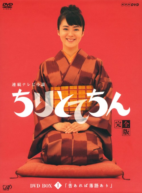 楽天市場】ちりとてちん 完全版 dvdの通販