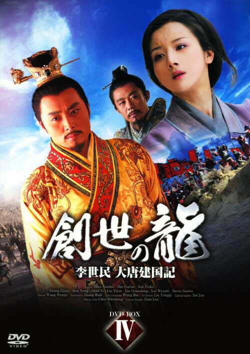 Other - 【中古】4．創世の龍 李世民 大唐建国記 BOX 【DVD】／シェン・シャオハイDVD／洋画アジア