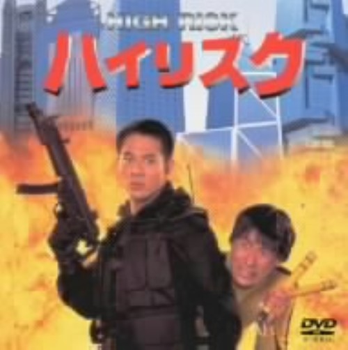 タイトル ハイリスク 【DVD】 &nbsp; ハイリスク アーティスト名 ジェット・リー ジャンル 洋画アジアカンフー 発売日 2001/02/21発売 規格番号 PCBP-50377 JAN 4988013186507 2大スター競演のアクション喜劇。テロ集団に占拠された高層ビルで、元特殊部隊員と映画スターが繰り広げる決死の戦いを描く。ブルース・リーや『ダイ・ハード』のパロディーも笑わせる快作。 ※中古商品の場合、商品名に「初回」や「限定」・「○○付き」（例　Tシャツ付き）等の記載がございましても、特典等は原則付属しておりません。また、中古という特性上ダウンロードコード・プロダクトコードも保証の対象外です。コードが使用できない等の返品はお受けできません。ゲーム周辺機器の箱・取扱説明書及び、ゲーム機本体のプリインストールソフト、同梱されているダウンロードコードは初期化をしていますので、保証の対象外となっております。 尚、商品画像はイメージです。 ※2点以上お買い求めのお客様へ※ 当サイトの商品は、ゲオの店舗と共有しております。 商品保有数の関係上、異なる店舗から発送になる場合があり、お届けの荷物が複数にわかれたり、到着日時が異なる可能性がございます。（お荷物が複数になっても、送料が重複する事はございません） 尚、複数にわけて発送した場合、お荷物にはその旨が記載されておりますので、お手数ですが、お荷物到着時にご確認いただけますよう、お願い申し上げます。 ※ご登録頂いた配送先住所内容の不備等により、弊社へ商品が返還された場合は自動的にキャンセル処理となりますので、配送先住所の登録の際には、お間違いのないよう、くれぐれもご注意お願い申し上げます。 ※商品の状態問合せに関しまして、弊社は複数の拠点で商品の管理を行っておりますので、お答えができません。 ※当サイトの在庫について 当サイトの商品は店舗と在庫共有をしており、注文の重複や、商品の事故等が原因により、ご注文頂いた後に、 キャンセルさせていただく場合がございます。 楽天ポイントの付与・買いまわり店舗数のカウント等につきましても、発送確定した商品のみの対象になりますので、キャンセルさせて頂いた商品につきましては、補償の対象外とさせていただきます。 ご了承の上ご注文下さい。