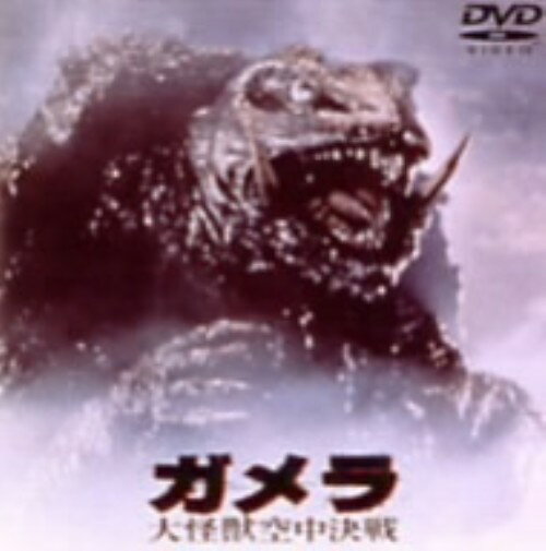 【中古】ガメラ 大怪獣空中決戦 【DVD】／伊原剛志DVD／邦画SF