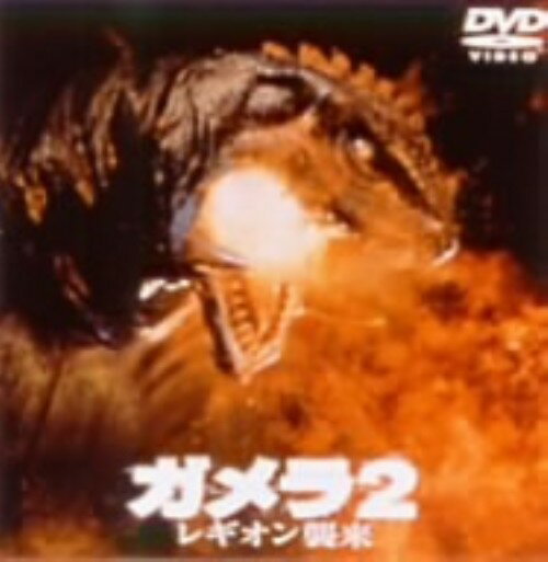 タイトル 2．ガメラ レギオン襲来 【DVD】 &nbsp; ガメラレギオンシュウライ アーティスト名 永島敏行 ジャンル 邦画SF 発売日 2001/02/21発売 規格番号 DABY-0007 JAN 4988111280077 現実味を帯びたパニック・シミュレーション映画として高く評価され、映画初の日本SF大賞受賞作。ギャオスとの戦いから数年後の冬。北海道に突如異形生物レギオンが出現する。レギオンの攻撃に日本は壊滅寸前、その時ガメラが人類の前に再び現れる…。平成ガメラシリーズ　第二弾。 ※中古商品の場合、商品名に「初回」や「限定」・「○○付き」（例　Tシャツ付き）等の記載がございましても、特典等は原則付属しておりません。また、中古という特性上ダウンロードコード・プロダクトコードも保証の対象外です。コードが使用できない等の返品はお受けできません。ゲーム周辺機器の箱・取扱説明書及び、ゲーム機本体のプリインストールソフト、同梱されているダウンロードコードは初期化をしていますので、保証の対象外となっております。 尚、商品画像はイメージです。 ※2点以上お買い求めのお客様へ※ 当サイトの商品は、ゲオの店舗と共有しております。 商品保有数の関係上、異なる店舗から発送になる場合があり、お届けの荷物が複数にわかれたり、到着日時が異なる可能性がございます。（お荷物が複数になっても、送料が重複する事はございません） 尚、複数にわけて発送した場合、お荷物にはその旨が記載されておりますので、お手数ですが、お荷物到着時にご確認いただけますよう、お願い申し上げます。 ※ご登録頂いた配送先住所内容の不備等により、弊社へ商品が返還された場合は自動的にキャンセル処理となりますので、配送先住所の登録の際には、お間違いのないよう、くれぐれもご注意お願い申し上げます。 ※商品の状態問合せに関しまして、弊社は複数の拠点で商品の管理を行っておりますので、お答えができません。 ※当サイトの在庫について 当サイトの商品は店舗と在庫共有をしており、注文の重複や、商品の事故等が原因により、ご注文頂いた後に、 キャンセルさせていただく場合がございます。 楽天ポイントの付与・買いまわり店舗数のカウント等につきましても、発送確定した商品のみの対象になりますので、キャンセルさせて頂いた商品につきましては、補償の対象外とさせていただきます。 ご了承の上ご注文下さい。