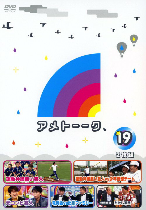 タイトル 19．アメトーーク 【DVD】 &nbsp; アメトーーク アーティスト名 雨上がり決死隊 ジャンル 邦画バラエティ 発売日 2012/03/28発売 規格番号 YRBN-90383 JAN 4571366487096 様々な企画満載で好評を博しているテレビ朝日の人気バラエティ番組「アメトーーク」の第19弾。 ※中古商品の場合、商品名に「初回」や「限定」・「○○付き」（例　Tシャツ付き）等の記載がございましても、特典等は原則付属しておりません。また、中古という特性上ダウンロードコード・プロダクトコードも保証の対象外です。コードが使用できない等の返品はお受けできません。ゲーム周辺機器の箱・取扱説明書及び、ゲーム機本体のプリインストールソフト、同梱されているダウンロードコードは初期化をしていますので、保証の対象外となっております。 尚、商品画像はイメージです。 ※2点以上お買い求めのお客様へ※ 当サイトの商品は、ゲオの店舗と共有しております。 商品保有数の関係上、異なる店舗から発送になる場合があり、お届けの荷物が複数にわかれたり、到着日時が異なる可能性がございます。（お荷物が複数になっても、送料が重複する事はございません） 尚、複数にわけて発送した場合、お荷物にはその旨が記載されておりますので、お手数ですが、お荷物到着時にご確認いただけますよう、お願い申し上げます。 ※ご登録頂いた配送先住所内容の不備等により、弊社へ商品が返還された場合は自動的にキャンセル処理となりますので、配送先住所の登録の際には、お間違いのないよう、くれぐれもご注意お願い申し上げます。 ※商品の状態問合せに関しまして、弊社は複数の拠点で商品の管理を行っておりますので、お答えができません。 ※当サイトの在庫について 当サイトの商品は店舗と在庫共有をしており、注文の重複や、商品の事故等が原因により、ご注文頂いた後に、 キャンセルさせていただく場合がございます。 楽天ポイントの付与・買いまわり店舗数のカウント等につきましても、発送確定した商品のみの対象になりますので、キャンセルさせて頂いた商品につきましては、補償の対象外とさせていただきます。 ご了承の上ご注文下さい。