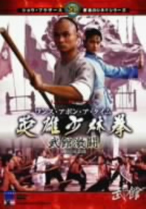 Other - 【中古】ワンス・アポン・ア・タイム 英雄少林拳 武館激闘 【DVD】／リュー・チャーフィーDVD／洋画カンフー・アジアアクション