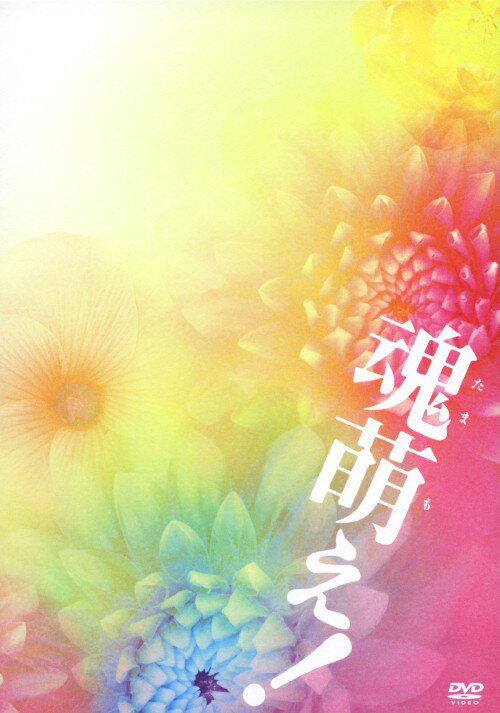 タイトル 魂萌え！ 【DVD】 &nbsp; タマモエ アーティスト名 風吹ジュン ジャンル 邦画ドラマヒューマン 発売日 2007/07/27発売 規格番号 BIBJ-7224 JAN 4907953022225 ベストセラー小説を『亡国のイージス』の監督が映画化。定年直後に急死した夫に愛人が！？成人した子供たちとの関係も変化し、平穏なはずの59歳女性に転機が訪れる…。風吹ジュンら豪華競演。 ※中古商品の場合、商品名に「初回」や「限定」・「○○付き」（例　Tシャツ付き）等の記載がございましても、特典等は原則付属しておりません。また、中古という特性上ダウンロードコード・プロダクトコードも保証の対象外です。コードが使用できない等の返品はお受けできません。ゲーム周辺機器の箱・取扱説明書及び、ゲーム機本体のプリインストールソフト、同梱されているダウンロードコードは初期化をしていますので、保証の対象外となっております。 尚、商品画像はイメージです。 ※2点以上お買い求めのお客様へ※ 当サイトの商品は、ゲオの店舗と共有しております。 商品保有数の関係上、異なる店舗から発送になる場合があり、お届けの荷物が複数にわかれたり、到着日時が異なる可能性がございます。（お荷物が複数になっても、送料が重複する事はございません） 尚、複数にわけて発送した場合、お荷物にはその旨が記載されておりますので、お手数ですが、お荷物到着時にご確認いただけますよう、お願い申し上げます。 ※ご登録頂いた配送先住所内容の不備等により、弊社へ商品が返還された場合は自動的にキャンセル処理となりますので、配送先住所の登録の際には、お間違いのないよう、くれぐれもご注意お願い申し上げます。 ※商品の状態問合せに関しまして、弊社は複数の拠点で商品の管理を行っておりますので、お答えができません。 ※当サイトの在庫について 当サイトの商品は店舗と在庫共有をしており、注文の重複や、商品の事故等が原因により、ご注文頂いた後に、 キャンセルさせていただく場合がございます。 楽天ポイントの付与・買いまわり店舗数のカウント等につきましても、発送確定した商品のみの対象になりますので、キャンセルさせて頂いた商品につきましては、補償の対象外とさせていただきます。 ご了承の上ご注文下さい。