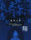 【中古ポイント5倍 7/4 20:00~7/11 1:59】【中古】SPEC 翔 警視庁公安部公安第五課 未…DC版 【ブルーレイ】/戸田恵梨香ブルーレイ/邦画TV