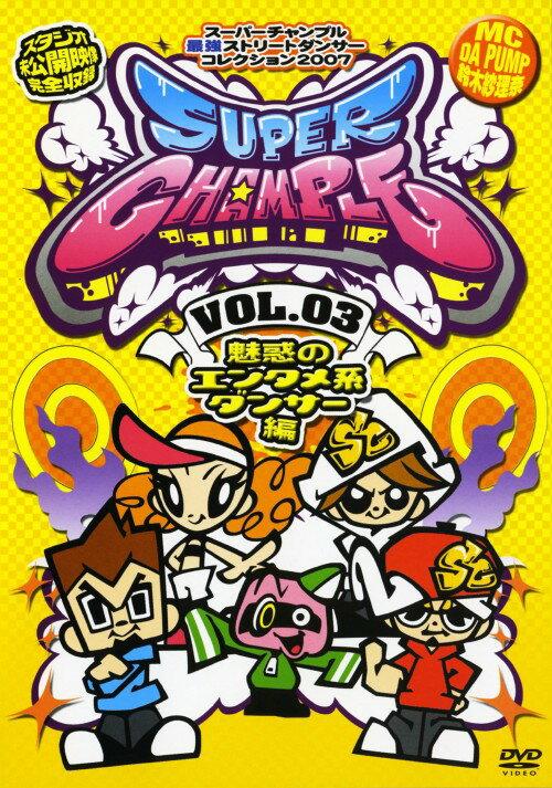 タイトル 3．スーパーチャンプル 魅惑のエンタメ系ダンサー編 【DVD】 &nbsp; スーパーチャンプルミワクノエンタメケイダンサーヘン アーティスト名 DA　PUMP ジャンル その他音楽 発売日 2007/09/12発売 規格番号 AVBT-91051 JAN 4515793910512 中京テレビのダンス番組に出演したダンサーたちの映像を収めたシリーズ第3巻。EGU－SPLOSION、ひとりでできるもん、無名の心、はむつんサーブ、ストロングマシン2号、ばい菌持ってる鳩などを収録。 ※中古商品の場合、商品名に「初回」や「限定」・「○○付き」（例　Tシャツ付き）等の記載がございましても、特典等は原則付属しておりません。また、中古という特性上ダウンロードコード・プロダクトコードも保証の対象外です。コードが使用できない等の返品はお受けできません。ゲーム周辺機器の箱・取扱説明書及び、ゲーム機本体のプリインストールソフト、同梱されているダウンロードコードは初期化をしていますので、保証の対象外となっております。 尚、商品画像はイメージです。 ※2点以上お買い求めのお客様へ※ 当サイトの商品は、ゲオの店舗と共有しております。 商品保有数の関係上、異なる店舗から発送になる場合があり、お届けの荷物が複数にわかれたり、到着日時が異なる可能性がございます。（お荷物が複数になっても、送料が重複する事はございません） 尚、複数にわけて発送した場合、お荷物にはその旨が記載されておりますので、お手数ですが、お荷物到着時にご確認いただけますよう、お願い申し上げます。 ※ご登録頂いた配送先住所内容の不備等により、弊社へ商品が返還された場合は自動的にキャンセル処理となりますので、配送先住所の登録の際には、お間違いのないよう、くれぐれもご注意お願い申し上げます。 ※商品の状態問合せに関しまして、弊社は複数の拠点で商品の管理を行っておりますので、お答えができません。 ※当サイトの在庫について 当サイトの商品は店舗と在庫共有をしており、注文の重複や、商品の事故等が原因により、ご注文頂いた後に、 キャンセルさせていただく場合がございます。 楽天ポイントの付与・買いまわり店舗数のカウント等につきましても、発送確定した商品のみの対象になりますので、キャンセルさせて頂いた商品につきましては、補償の対象外とさせていただきます。 ご了承の上ご注文下さい。