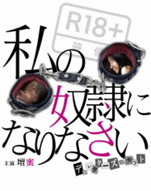 Love Story - 【中古】私の奴隷になりなさい DC 【ブルーレイ】／壇蜜ブルーレイ／邦画ラブロマンス