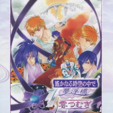 【中古】遙かなる時空の中で　夢浮橋〜雲つむぎ〜／ゲームミュージック