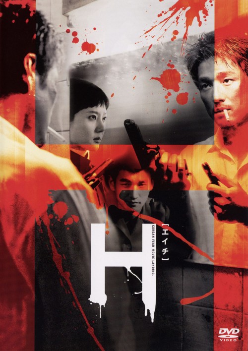 タイトル H[エイチ] 特別版 【DVD】 &nbsp; エイチ アーティスト名 チョ・スンウ ジャンル 韓流映画 発売日 2004/08/27発売 規格番号 DL-95501 JAN 4988135548191 妊娠中の女性を殺害し胎児を引きずり出すという残酷な連続殺人の犯人シン・ヒョンは、なぜか自首し収監中である。しかし、同じ手口の殺人が起こり…。異常犯罪者の心理を描いた韓国産スリラー。 ※中古商品の場合、商品名に「初回」や「限定」・「○○付き」（例　Tシャツ付き）等の記載がございましても、特典等は原則付属しておりません。また、中古という特性上ダウンロードコード・プロダクトコードも保証の対象外です。コードが使用できない等の返品はお受けできません。ゲーム周辺機器の箱・取扱説明書及び、ゲーム機本体のプリインストールソフト、同梱されているダウンロードコードは初期化をしていますので、保証の対象外となっております。 尚、商品画像はイメージです。 ※2点以上お買い求めのお客様へ※ 当サイトの商品は、ゲオの店舗と共有しております。 商品保有数の関係上、異なる店舗から発送になる場合があり、お届けの荷物が複数にわかれたり、到着日時が異なる可能性がございます。（お荷物が複数になっても、送料が重複する事はございません） 尚、複数にわけて発送した場合、お荷物にはその旨が記載されておりますので、お手数ですが、お荷物到着時にご確認いただけますよう、お願い申し上げます。 ※ご登録頂いた配送先住所内容の不備等により、弊社へ商品が返還された場合は自動的にキャンセル処理となりますので、配送先住所の登録の際には、お間違いのないよう、くれぐれもご注意お願い申し上げます。 ※商品の状態問合せに関しまして、弊社は複数の拠点で商品の管理を行っておりますので、お答えができません。 ※当サイトの在庫について 当サイトの商品は店舗と在庫共有をしており、注文の重複や、商品の事故等が原因により、ご注文頂いた後に、 キャンセルさせていただく場合がございます。 楽天ポイントの付与・買いまわり店舗数のカウント等につきましても、発送確定した商品のみの対象になりますので、キャンセルさせて頂いた商品につきましては、補償の対象外とさせていただきます。 ご了承の上ご注文下さい。
